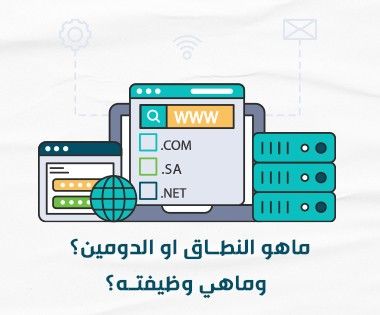 ما هو النطاق او الدومين؟ وماهي وظيفته؟ وماهي أهمية النطاقات السعودية؟