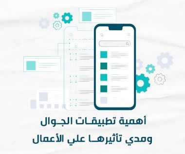 أهمية تطبيقات الجوال ومدي تأثيرها على الأعمال؟