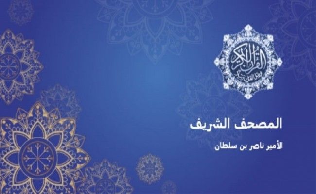 المصحف الشريف | الأمير ناصر بن سلطان